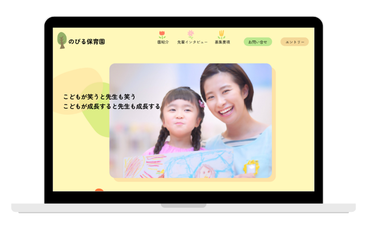 保育園の特設採用サイトの画像